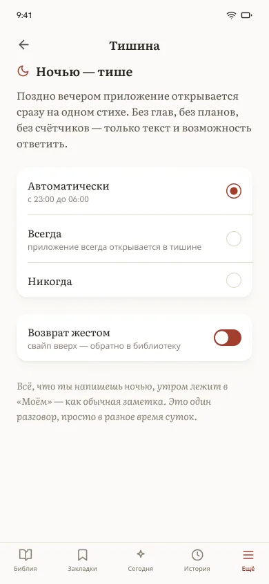 Настройки режима Тишина: автоматически с 23:00 до 06:00, всегда или никогда