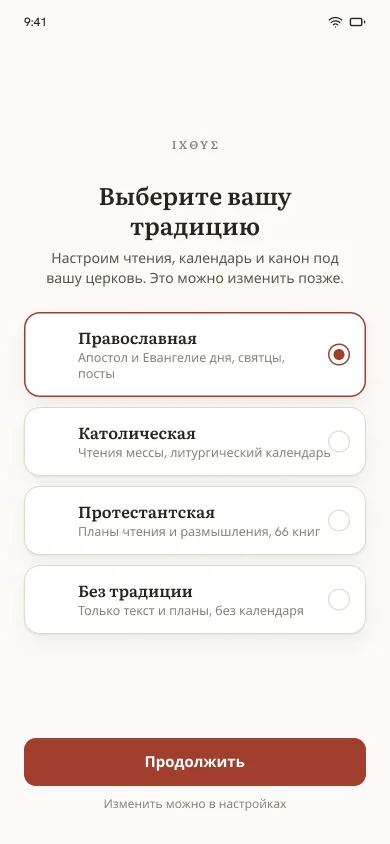 Онбординг выбора христианской традиции