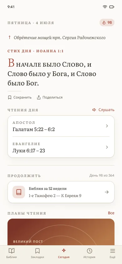 Новый экран Сегодня с чтениями дня в центре композиции