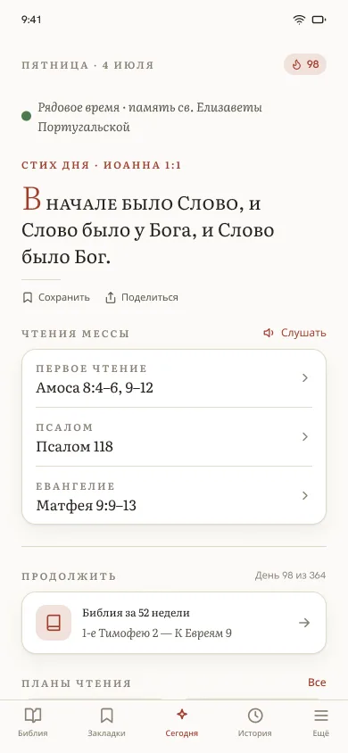 Экран Сегодня для католической традиции