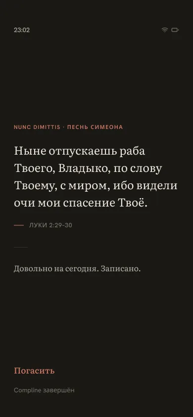 Католическое завершение Nunc dimittis