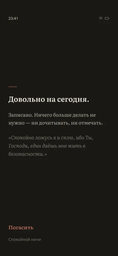 Евангелическое завершение со стихом Псалма 4
