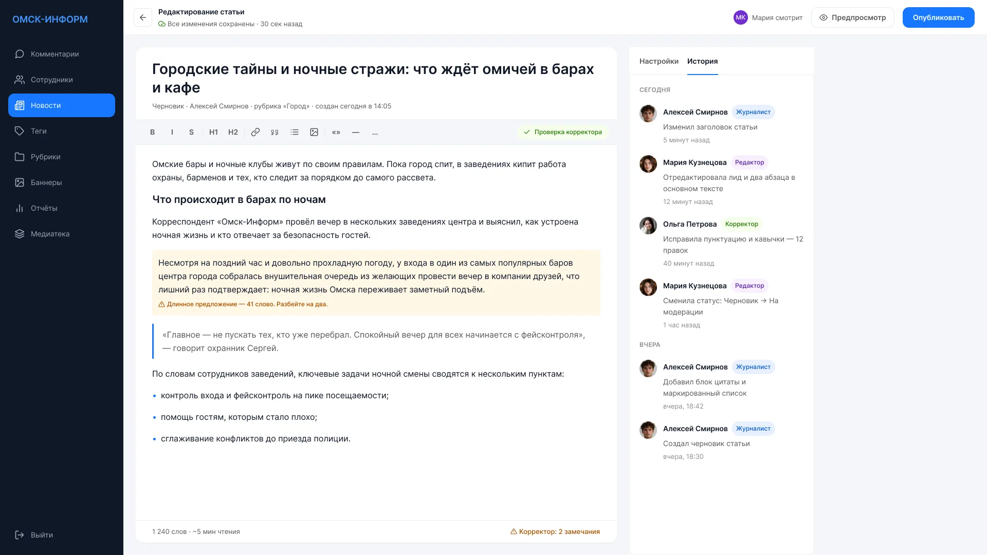 Редактор статьи в CMS Омскинформ с панелью истории правок