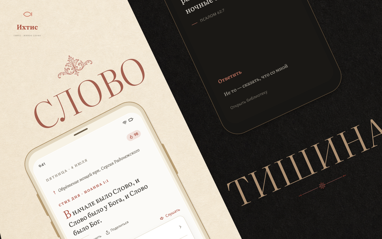 Ихтис. Приложение, которое умеет замолчать.
